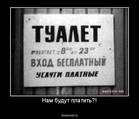 Нам будут платить?!