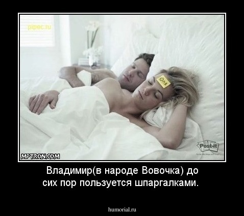 Владимир(в народе Вовочка) до сих пор пользуется шпаргалками.