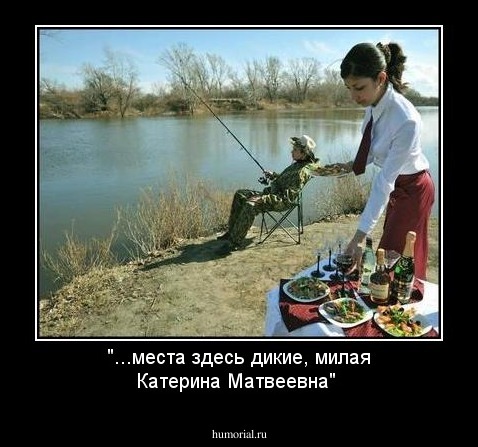 "...места здесь дикие, милая Катерина Матвеевна"