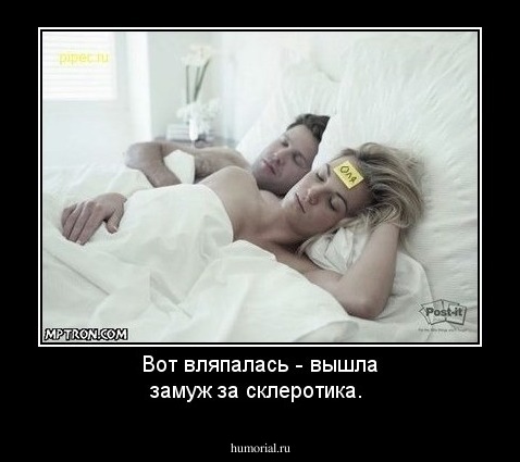 Вот вляпалась - вышла замуж за склеротика.