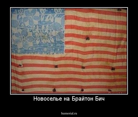 Новоселье на Брайтон Бич