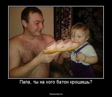 Папа, ты на кого батон крошишь?