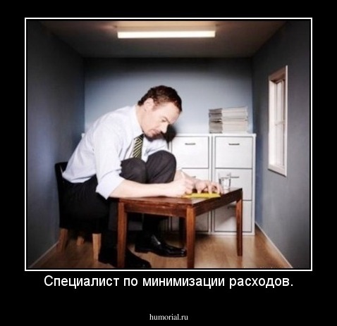 Специалист по минимизации расходов.