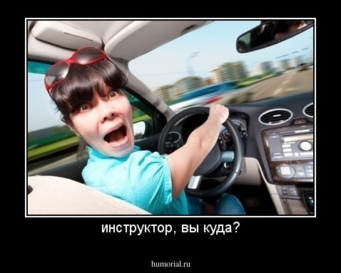инструктор, вы куда?