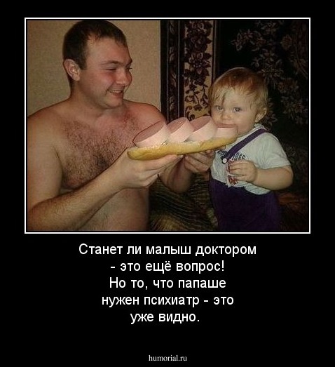 Станет ли малыш доктором - это ещё вопрос!
Но то, что папаше нужен психиатр - это уже видно.