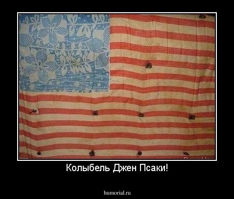 Колыбель Джен Псаки!