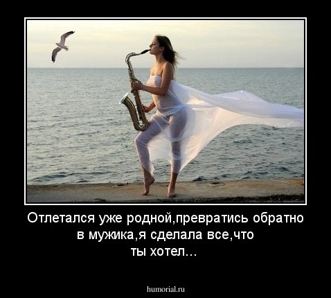 Отлетался уже родной,превратись обратно в мужика,я сделала все,что ты хотел...