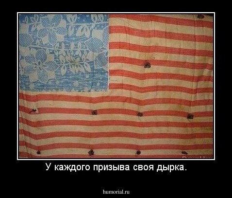 У каждого призыва своя дырка.