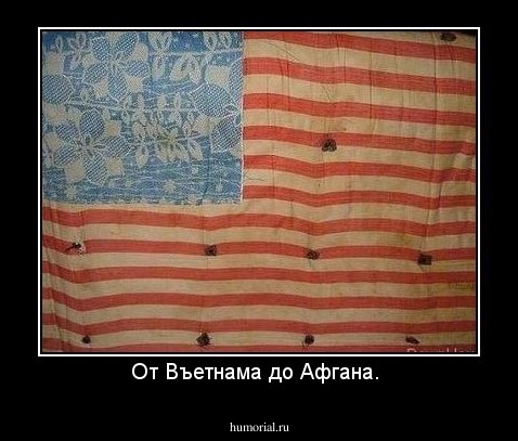 От Въетнама до Афгана. 