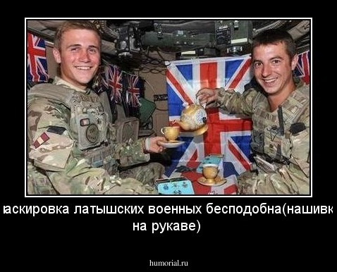 маскировка латышских военных бесподобна(нашивка на рукаве)