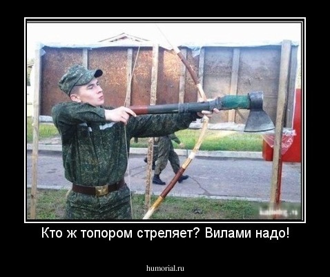 Кто ж топором стреляет? Вилами надо!