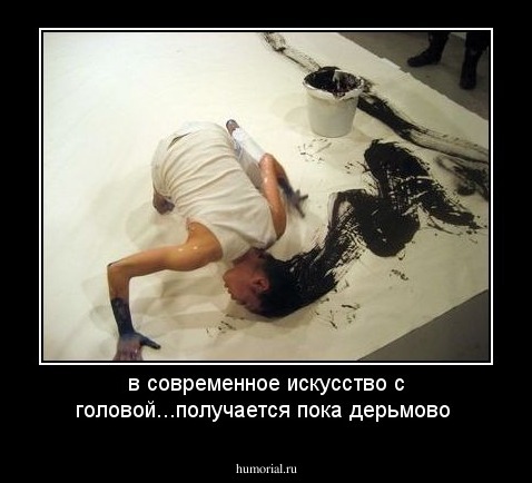 в современное искусство с головой...получается пока дерьмово