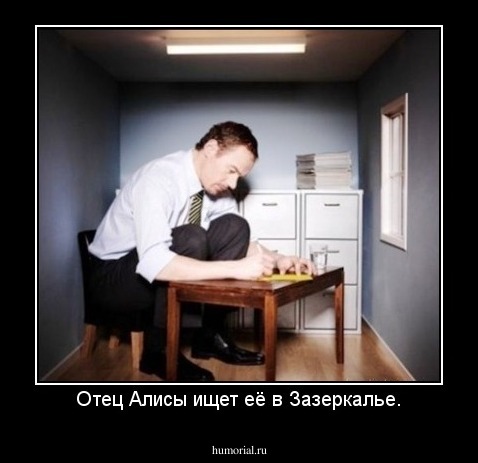 Отец Алисы ищет её в Зазеркалье.