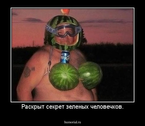 Раскрыт секрет зеленых человечков.