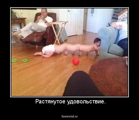  Растянутое удовольствие.