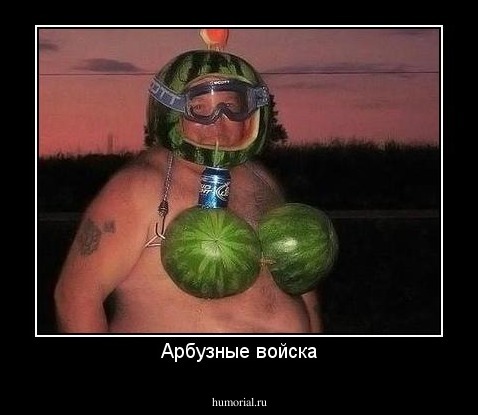 Арбузные войска