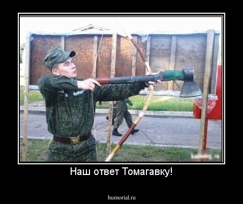 Наш ответ Томагавку!