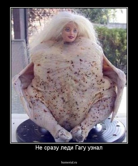 Не сразу леди Гагу узнал