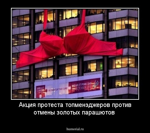 Акция протеста топменэджеров против отмены золотых парашютов