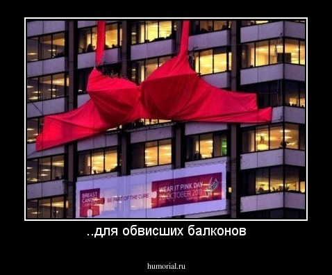 ..для обвисших балконов