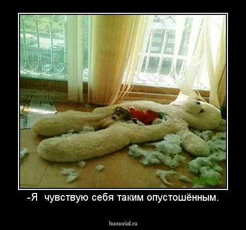 -Я  чувствую себя таким опустошённым.