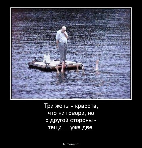 Три жены - красота, что ни говори, но с другой стороны - тещи ...  уже две