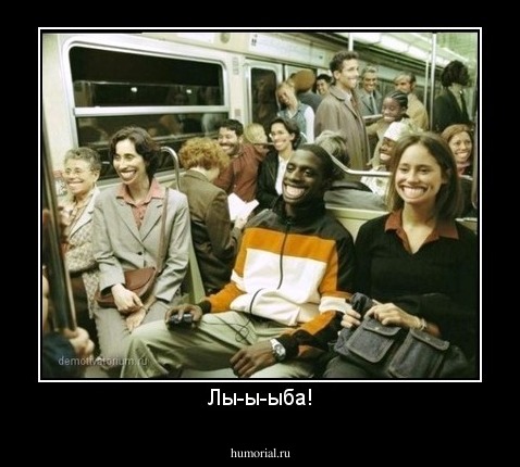 Лы-ы-ыба!
