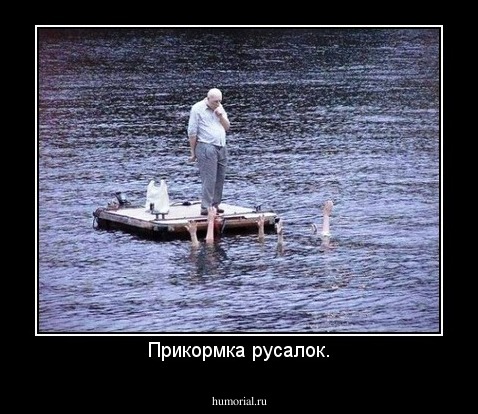 Прикормка русалок.