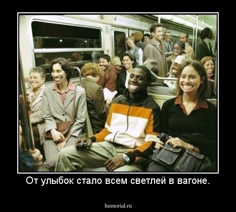 От улыбок стало всем светлей в вагоне.
