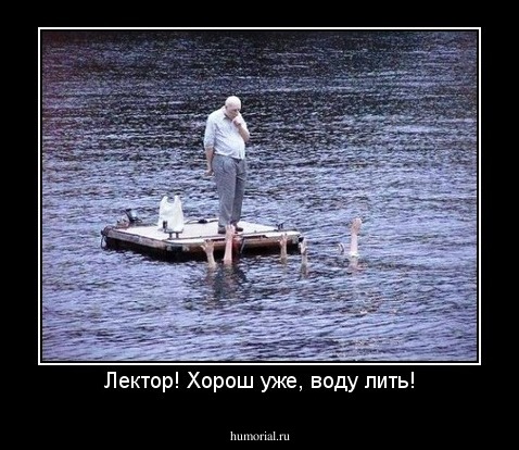 Лектор! Хорош уже, воду лить!