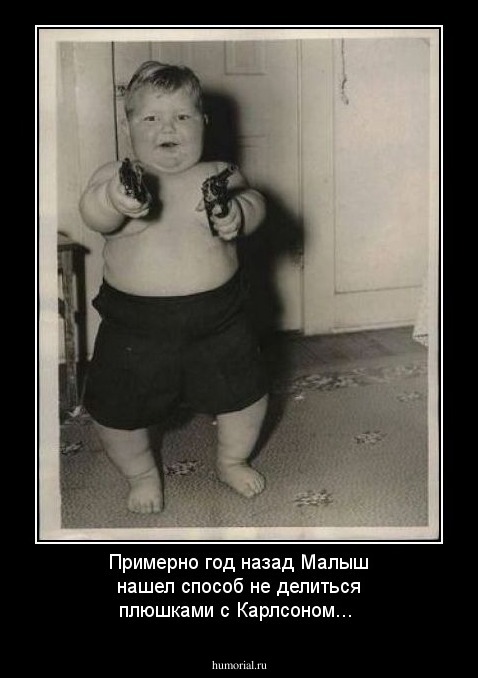 Примерно год назад Малыш нашел способ не делиться плюшками с Карлсоном...