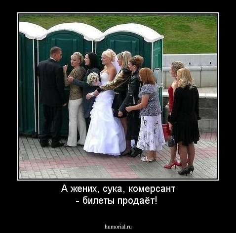 А жених, сука, комерсант - билеты продаёт!