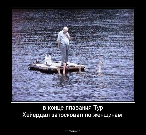 в конце плавания Тур Хейердал затосковал по женщинам
