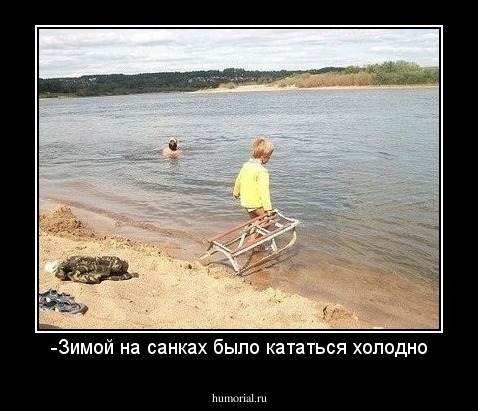 -Зимой на санках было кататься холодно