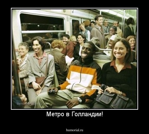 Метро в Голландии!