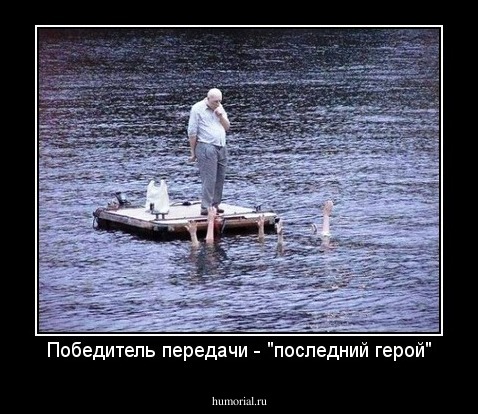 Победитель передачи - "последний герой"