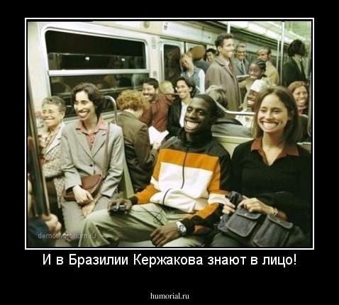 И в Бразилии Кержакова знают в лицо!