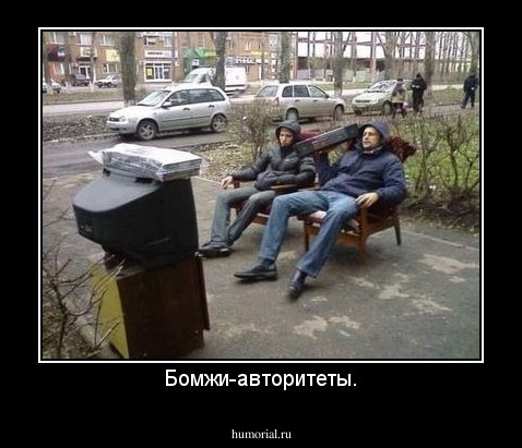 Бомжи-авторитеты.