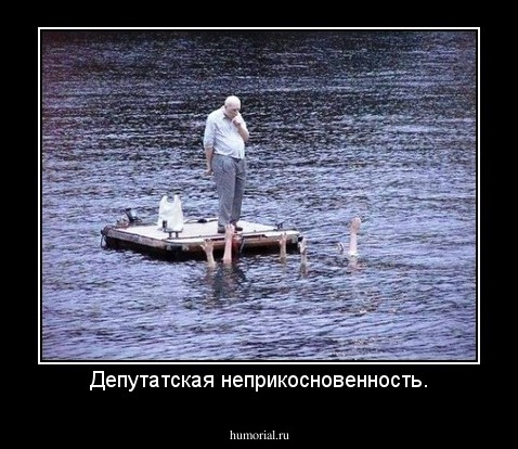 Депутатская неприкосновенность.