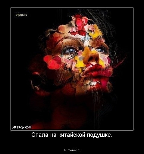 Спала на китайской подушке.