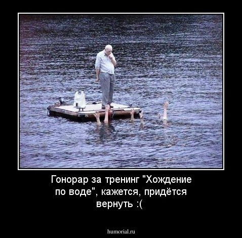 Гонорар за тренинг "Хождение по воде", кажется, придётся вернуть :(