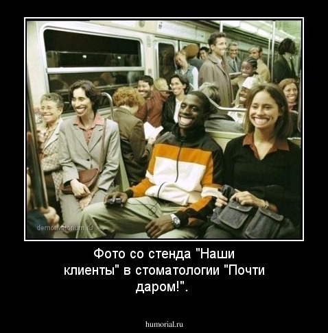 Фото со стенда "Наши клиенты" в стоматологии "Почти даром!".