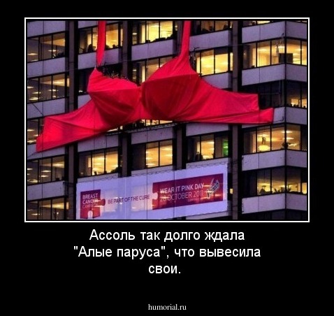 Ассоль так долго ждала "Алые паруса", что вывесила свои.