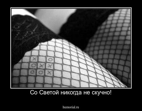 Со Светой никогда не скучно!