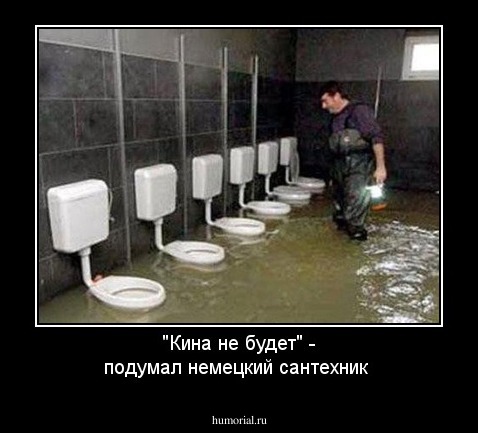 "Кина не будет" - подумал немецкий сантехник 