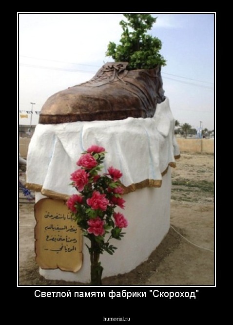 Светлой памяти фабрики "Скороход"