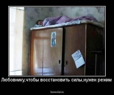 Любовнику,чтобы восстановить силы,нужен режим
