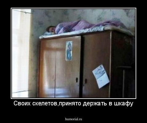 Своих скелетов,принято держать в шкафу