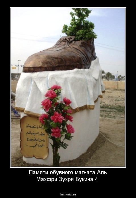 Памяти обувного магната Аль Махфри Зухри Букина 4