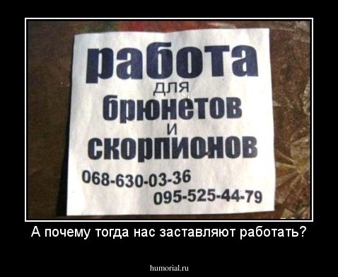 А почему тогда нас заставляют работать?